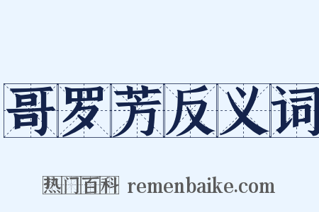 哥罗芳反义词是什么意思的图片